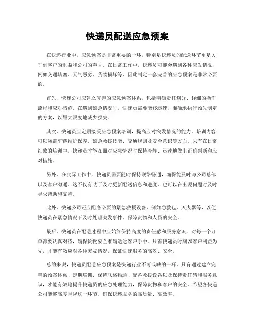 快递员配送应急预案