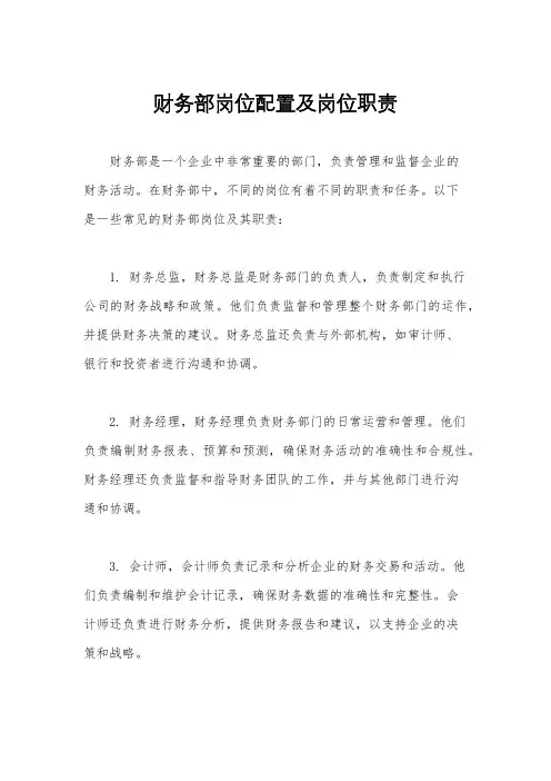 财务部岗位配置及岗位职责