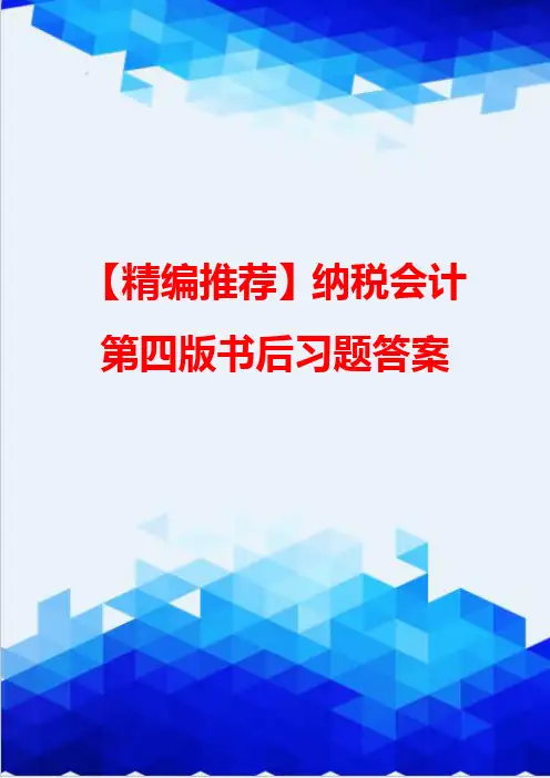 【精编推荐】纳税会计第四版书后习题答案