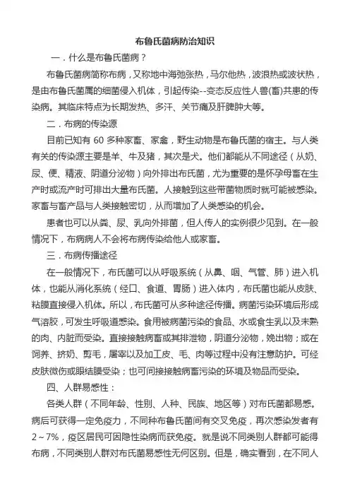 布鲁氏菌病防治基本知识