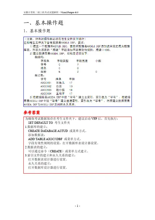 安徽省计算机二级上机试题解析(foxpro)