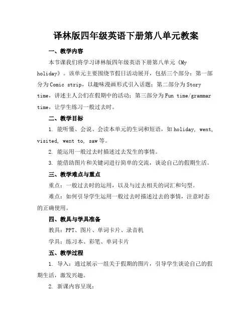 译林版四年级英语下册第八单元教案