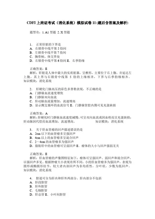 CDFI上岗证考试(消化系统)模拟试卷11(题后含答案及解析)