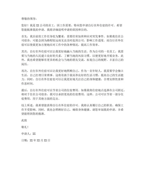 自行在外住宿申请书工作