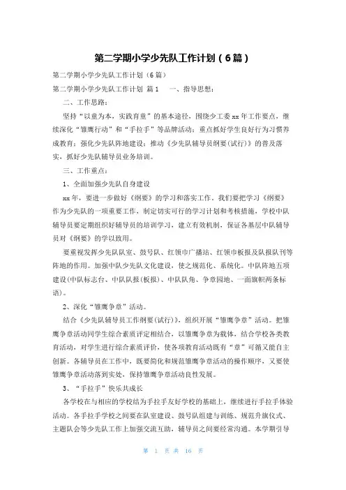 第二学期小学少先队工作计划(6篇)