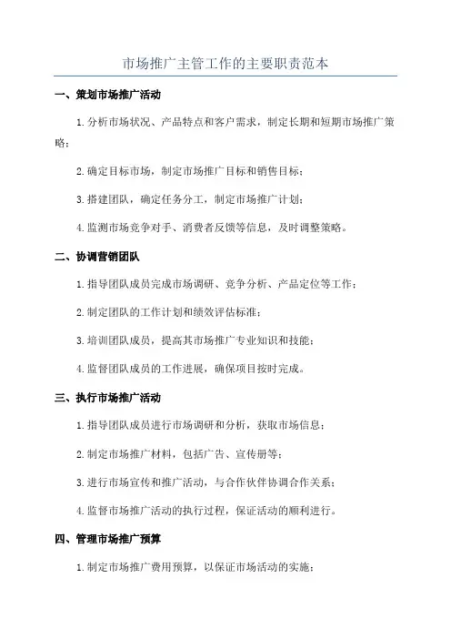 市场推广主管工作的主要职责范本