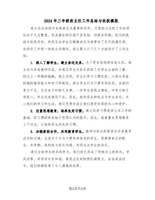 2024年三年级班主任工作总结与收获模版（3篇）