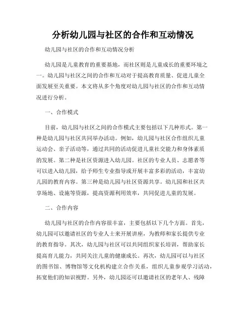分析幼儿园与社区的合作和互动情况