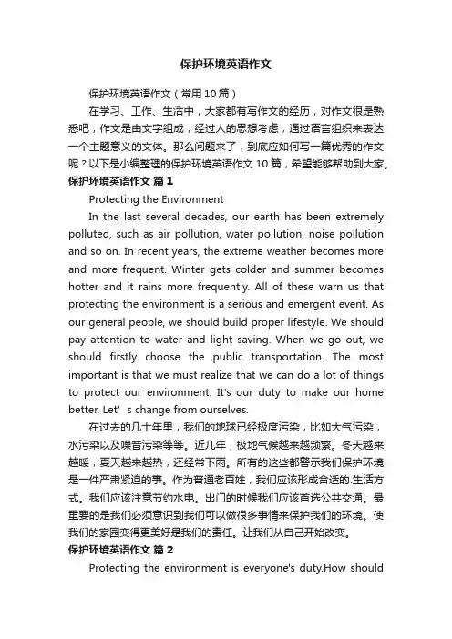 保护环境英语作文（常用10篇）