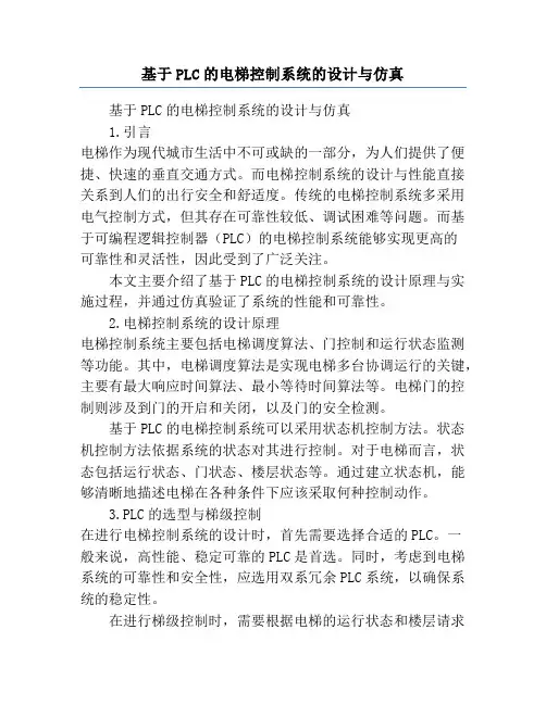 基于PLC的电梯控制系统的设计与仿真