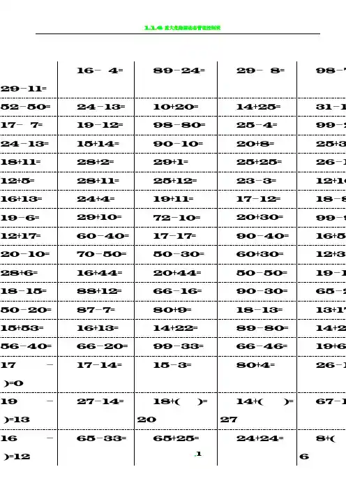 100以内加减法口算题卡 ——打印表格格式修正版(小学一年级下册数学18页)