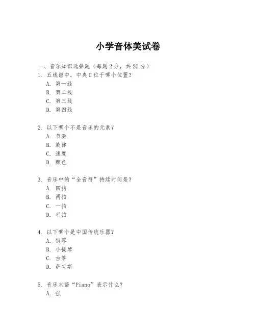 小学音体美试卷
