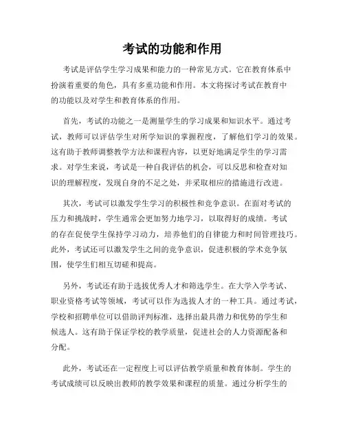 考试的功能和作用