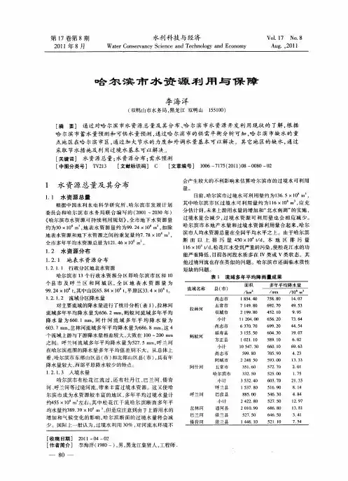 哈尔滨市水资源利用与保障