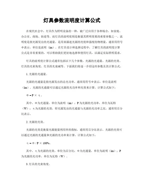 灯具参数流明度计算公式