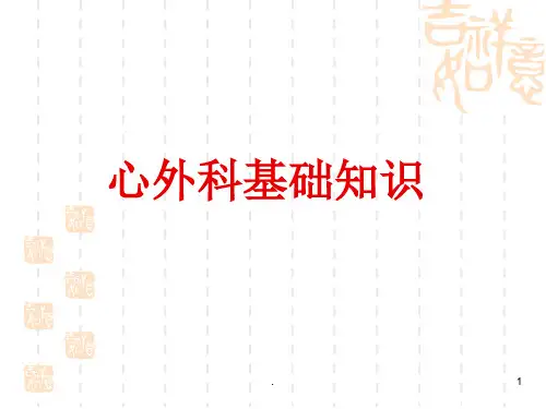 (医学课件)心外科基础知识