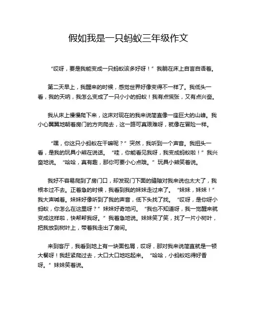 假如我是一只蚂蚁三年级作文