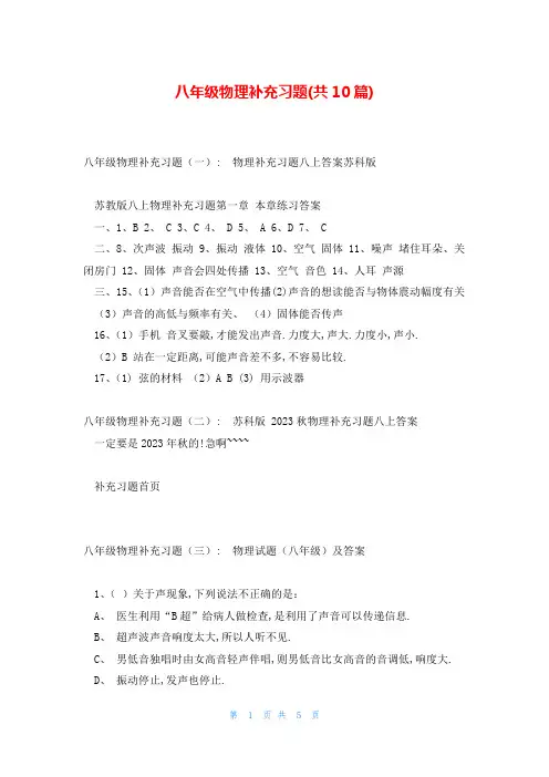 八年级物理补充习题(共10篇)