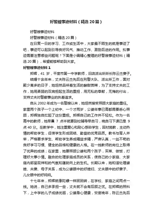 好警嫂事迹材料（精选20篇）