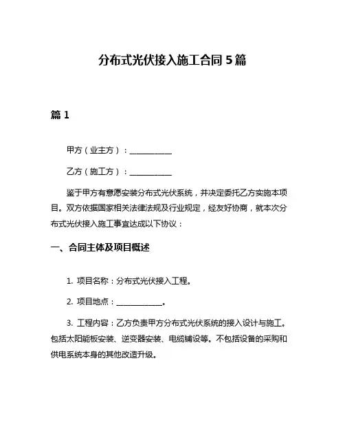 分布式光伏接入施工合同5篇