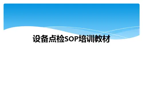 设备点检SOP培训教材