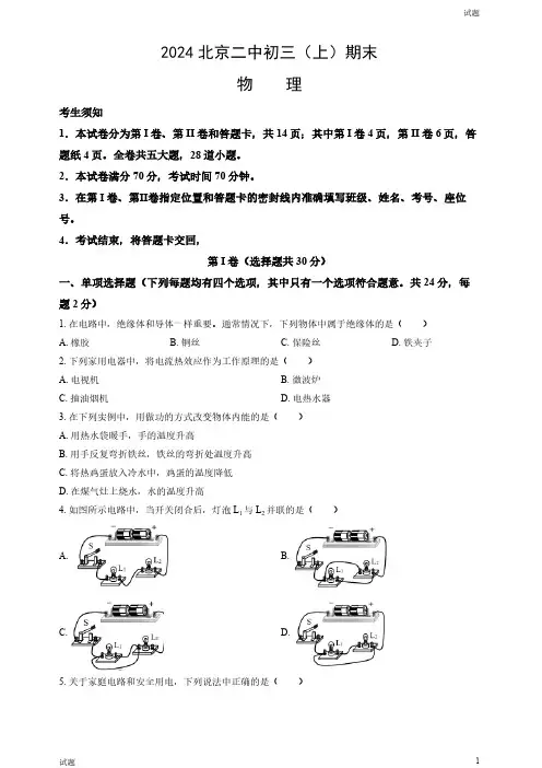 2024北京二中初三(上)期末物理试题和答案