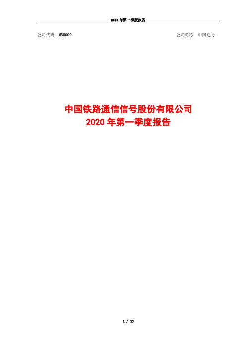 中国通号：2020年第一季度报告
