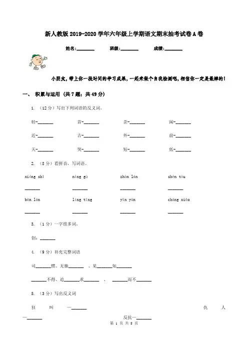 新人教版2019-2020学年六年级上学期语文期末抽考试卷A卷