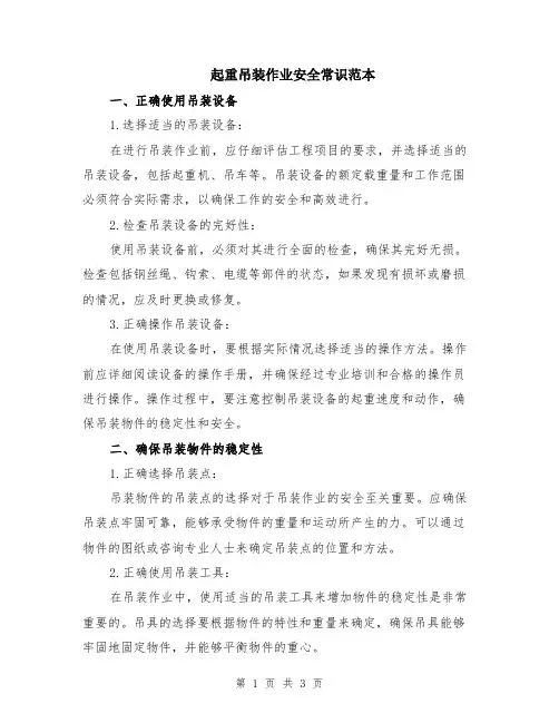 起重吊装作业安全常识范本