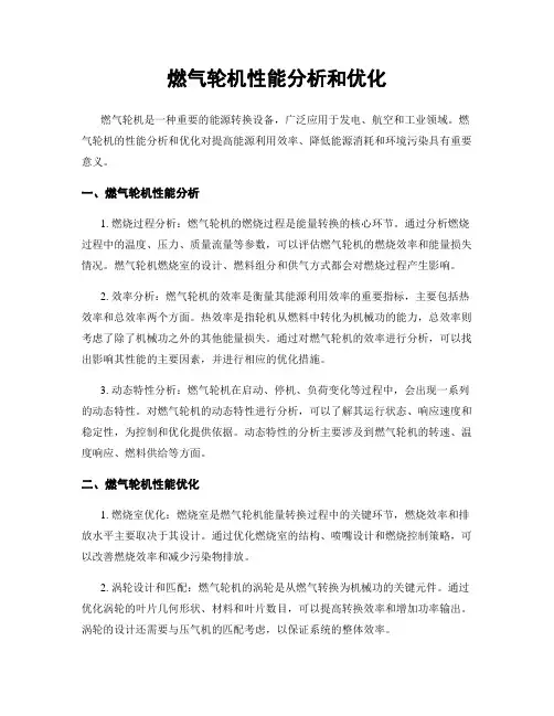 燃气轮机性能分析和优化