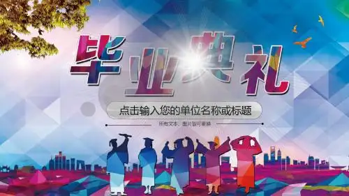 多彩动感学生毕业典礼毕业晚会聚会PPT