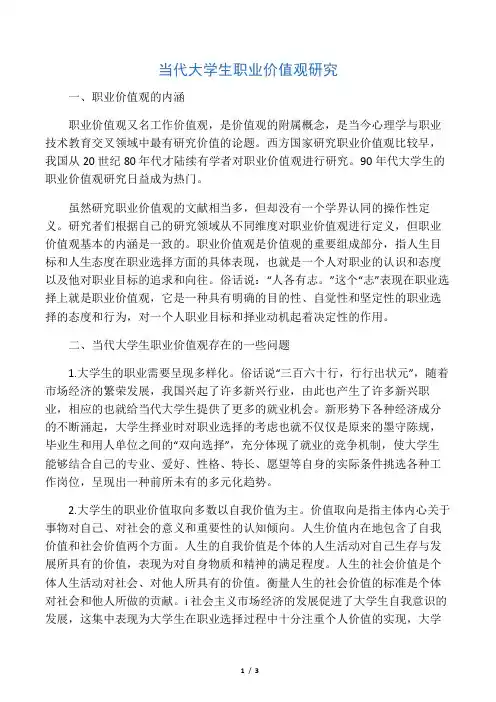 当代大学生职业价值观研究-精品教育文档