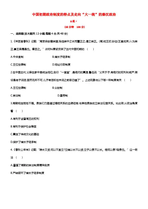 2021届高三历史暑期微训练1《中国初期政治制度的特点及走向“大一统”的秦汉政治》(1)
