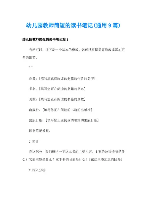 幼儿园教师简短的读书笔记(通用9篇)