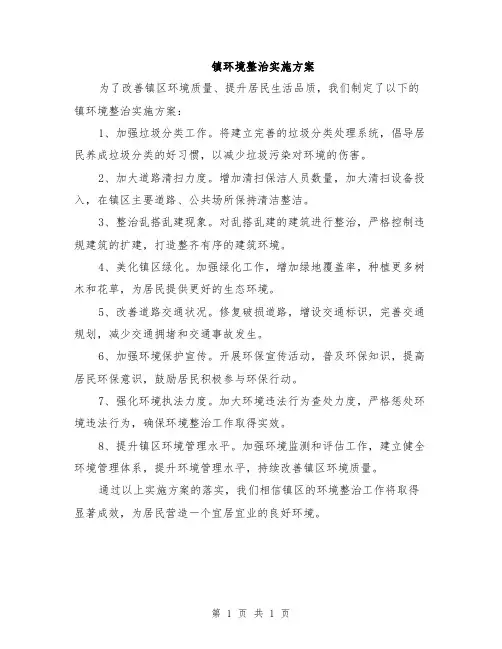 镇环境整治实施方案