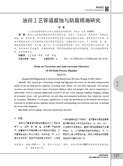 油田工艺管道腐蚀与防腐措施研究