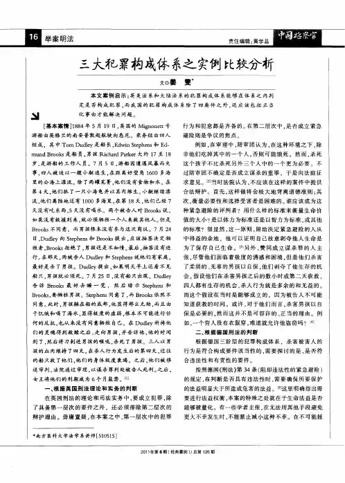 三大犯罪构成体系之实例比较分析