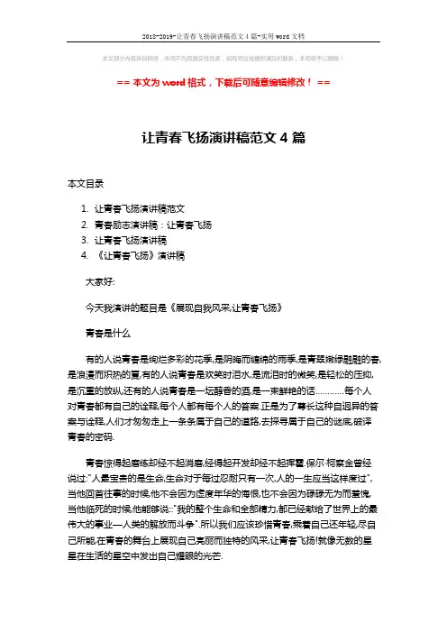 2018-2019-让青春飞扬演讲稿范文4篇-实用word文档 (10页)