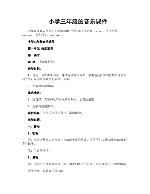小学三年级的音乐课件