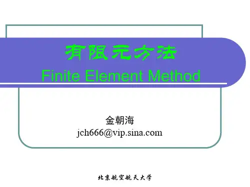 北航有限元第一讲