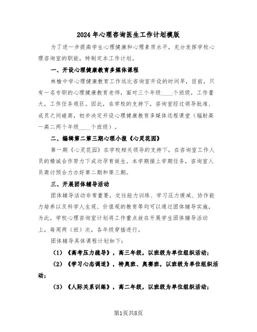 2024年心理咨询医生工作计划模版（三篇）