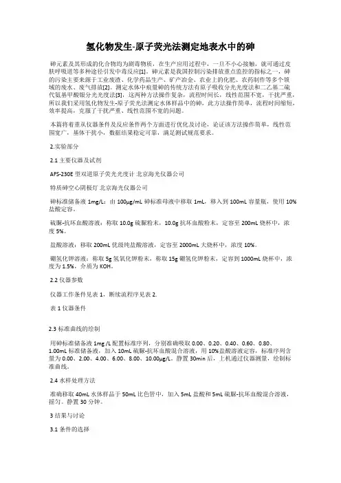 氢化物发生-原子荧光法测定地表水中的砷