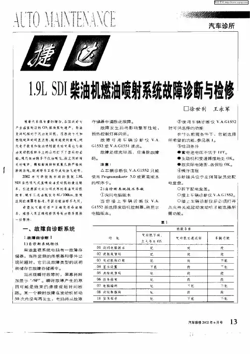 捷达1.9L SDI柴油机燃油喷射系统故障诊断与检修