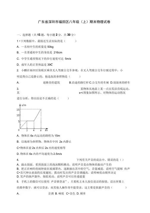 广东省深圳市福田区八年级上学期期末考试物理试卷(有答案)