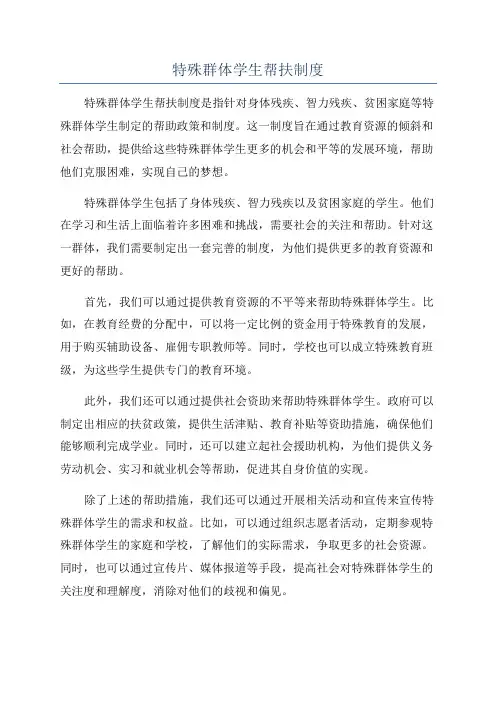 特殊群体学生帮扶制度