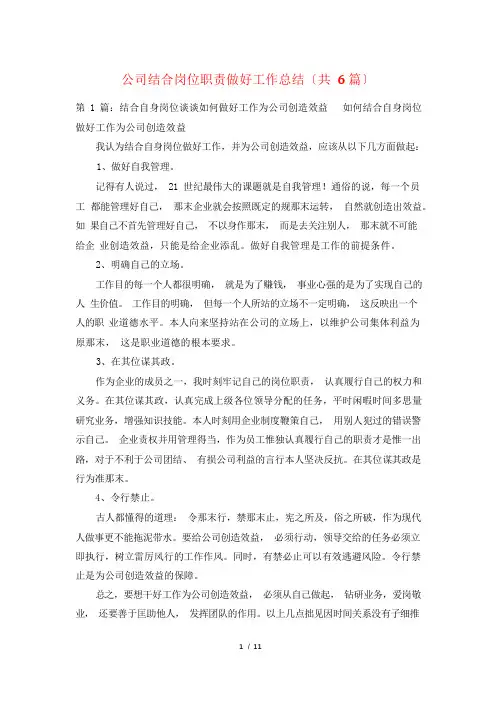 公司结合岗位职责做好工作总结(共6篇)