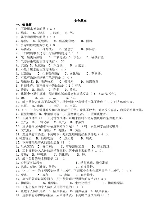 安全题库 Microsoft Word 文档 (2)