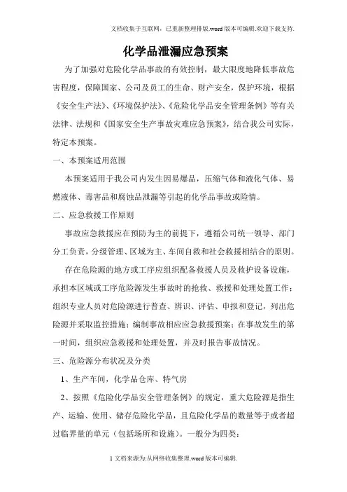化学药品泄漏应急预案