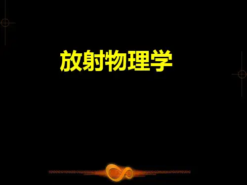 肿瘤放射物理学4