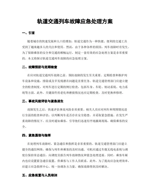 轨道交通列车故障应急处理方案
